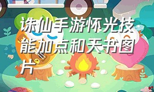 诛仙手游怀光技能加点和天书图片