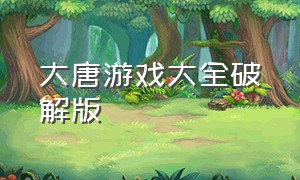 大唐游戏大全破解版