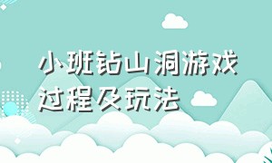 小班钻山洞游戏过程及玩法