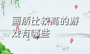 画质比较高的游戏有哪些