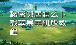 秘密邻居怎么下载苹果手机版教程