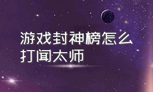 游戏封神榜怎么打闻太师