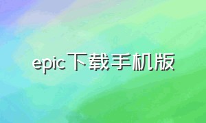 epic下载手机版