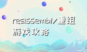 reassembly重组游戏攻略