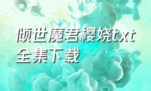 倾世魔君樱娆txt全集下载