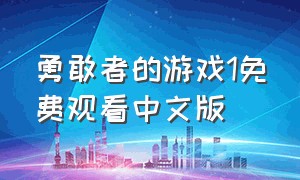 勇敢者的游戏1免费观看中文版