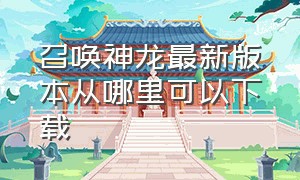 召唤神龙最新版本从哪里可以下载