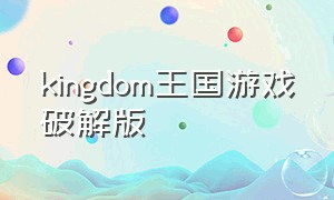 kingdom王国游戏破解版