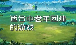 适合中老年团建的游戏（40个人的团建游戏）