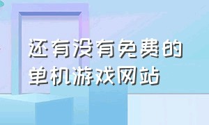 还有没有免费的单机游戏网站