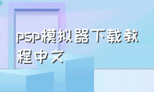psp模拟器下载教程中文