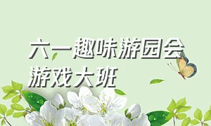 六一趣味游园会游戏大班