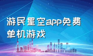 游民星空app免费单机游戏