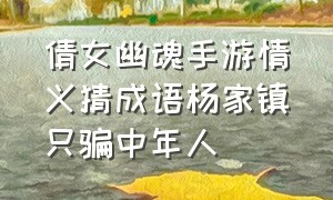 倩女幽魂手游情义猜成语杨家镇只骗中年人