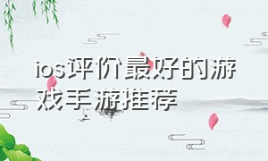 ios评价最好的游戏手游推荐