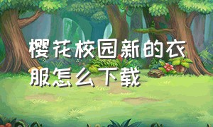 樱花校园新的衣服怎么下载（樱花校园模拟器(新服装)无广告）