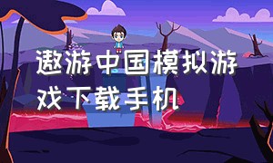 遨游中国模拟游戏下载手机