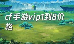 cf手游vip1到8价格