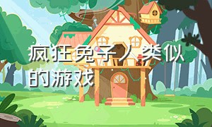 疯狂兔子人类似的游戏