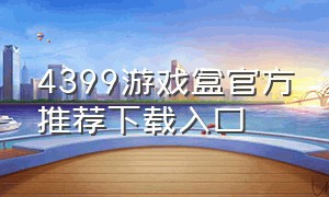 4399游戏盒官方推荐下载入口