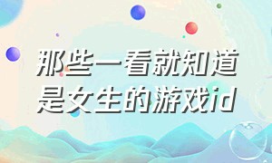 那些一看就知道是女生的游戏id