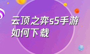 云顶之弈s5手游如何下载（云顶之弈手游下载教程免费最新）