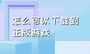 怎么可以下载到正版游戏