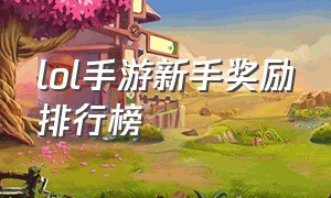 lol手游新手奖励排行榜