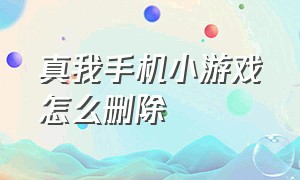 真我手机小游戏怎么删除