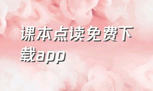 课本点读免费下载app