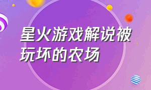 星火游戏解说被玩坏的农场