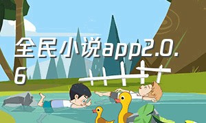 全民小说app2.0.6（全民小说app下载官网手机版免费）