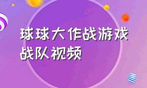 球球大作战游戏战队视频