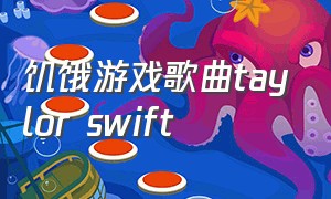 饥饿游戏歌曲taylor swift