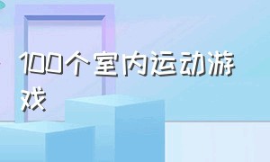 100个室内运动游戏