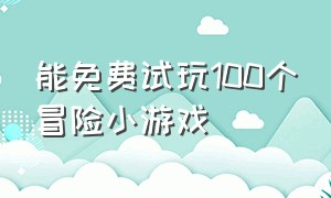 能免费试玩100个冒险小游戏