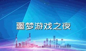 噩梦游戏之夜