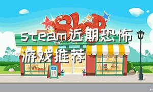 steam近期恐怖游戏推荐