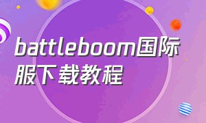 battleboom国际服下载教程