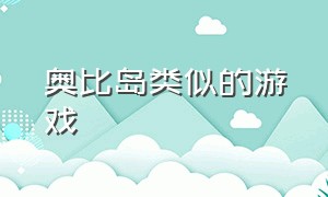 奥比岛类似的游戏