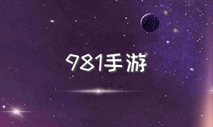 981手游