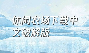 休闲农场下载中文破解版