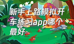 新手上路模拟开车练习app哪个最好