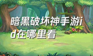 暗黑破坏神手游id在哪里看