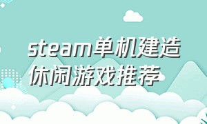 steam单机建造休闲游戏推荐