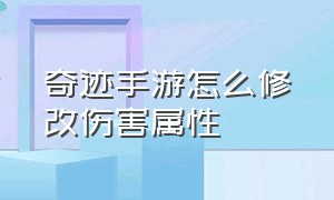 奇迹手游怎么修改伤害属性