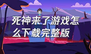 死神来了游戏怎么下载完整版