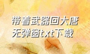 带着武器回大唐无弹窗txt下载