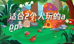 适合2个人玩的app