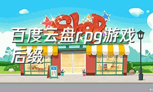 百度云盘rpg游戏后缀（百度云盘rpg游戏后缀是什么）